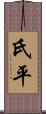 氏平 Scroll