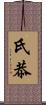 氏恭 Scroll