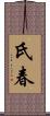 氏春 Scroll