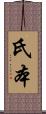 氏本 Scroll