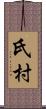 氏村 Scroll