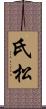 氏松 Scroll