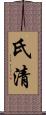 氏清 Scroll