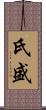 氏盛 Scroll