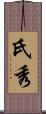 氏秀 Scroll