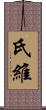 氏維 Scroll