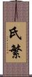 氏繁 Scroll