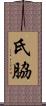氏脇 Scroll