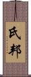 氏邦 Scroll