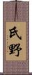 氏野 Scroll