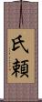 氏頼 Scroll