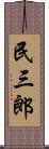 民三郎 Scroll