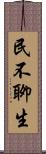 民不聊生 Scroll