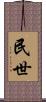 民世 Scroll