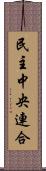 民主中央連合 Scroll