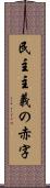 民主主義の赤字 Scroll