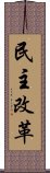 民主改革 Scroll