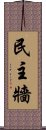 民主牆 Scroll