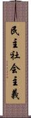 民主社会主義 Scroll