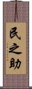 民之助 Scroll