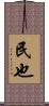 民也 Scroll