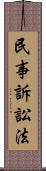 民事訴訟法 Scroll
