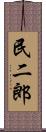 民二郎 Scroll
