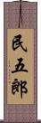 民五郎 Scroll