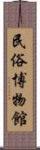 民俗博物館 Scroll