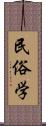 民俗学 Scroll