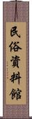 民俗資料館 Scroll