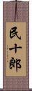 民十郎 Scroll