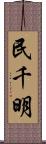 民千明 Scroll