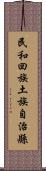 民和回族土族自治縣 Scroll