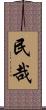 民哉 Scroll