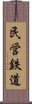 民営鉄道 Scroll