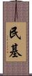 民基 Scroll