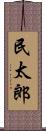 民太郎 Scroll