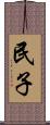 民子 Scroll
