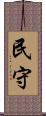 民守 Scroll