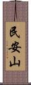 民安山 Scroll