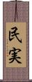 民実 Scroll