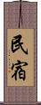 民宿 Scroll