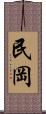 民岡 Scroll