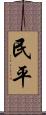 民平 Scroll