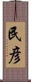 民彦 Scroll