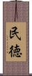 民徳 Scroll