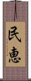 民恵 Scroll