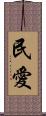 民愛 Scroll