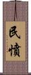 民憤 Scroll